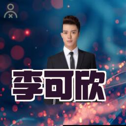 李可欣